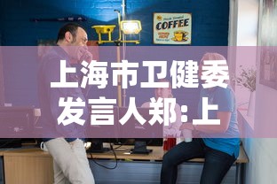 上海市卫健委发言人郑:上海市卫生健康委新闻发言人 上海市卫健委发言人郑:上海市卫生健康委新闻发言人