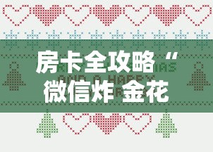 给大家讲解“微信炸 金花在哪充值”房卡怎么购买 给大家讲解“微信炸 金花在哪充值”房卡怎么购买