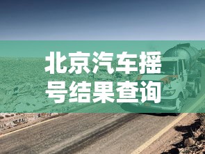 北京汽车摇号结果查询/北京汽车摇号结果查询网站入口 北京汽车摇号结果查询/北京汽车摇号结果查询网站入口