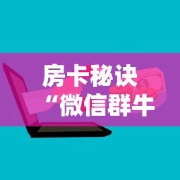 房卡秘诀“微信群牛牛房卡哪里有卖的”房卡怎么购买
