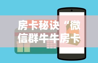 房卡秘诀“微信群牛牛房卡哪里有卖的”房卡怎么购买