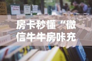 房卡秒懂“微信牛牛房咔充值”详细房卡怎么购买教程