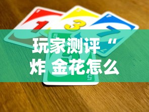玩家测评“炸 金花怎么买房卡”获取房卡教程-哔哩哔哩