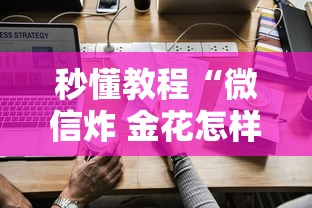 秒懂教程“微信炸 金花怎样创好友房”详细房卡使用教程