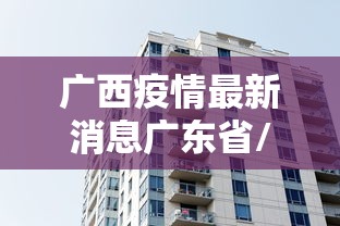 甘肃新增17例境外输入:光遇墓土城堡在哪里