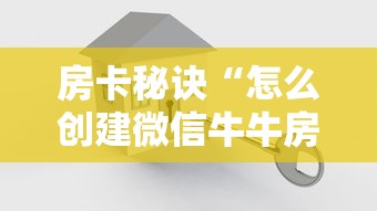 玩家测评“微信群链接房卡哪能充值”详细房卡使用教程 玩家测评“微信群链接房卡哪能充值”详细房卡使用教程