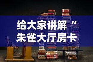给大家讲解“微信群金花房间卡怎么充”链接房卡怎么充值 给大家讲解“微信群金花房间卡怎么充”链接房卡怎么充值