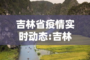 吉林省疫情实时动态:吉林省疫情实时动态查询 吉林省疫情实时动态:吉林省疫情实时动态查询