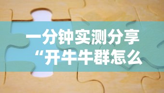 一分钟实测分享“开牛牛群怎么买房卡”房卡怎么购买