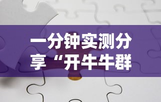 一分钟实测分享“开牛牛群怎么买房卡”房卡怎么购买