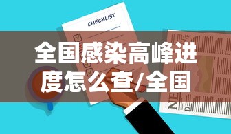 全国感染高峰进度怎么查/全国感染数据 全国感染高峰进度怎么查/全国感染数据