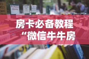 2026房卡教程“微信金花房卡多少钱”房卡详细充值