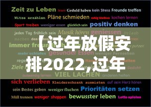 【过年放假安排2022,过年放假日期安排】 【过年放假安排2022,过年放假日期安排】