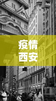 疫情西安什么时候封城/疫情西安什么时候封城的
