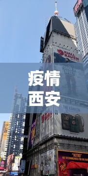 疫情西安什么时候封城/疫情西安什么时候封城的