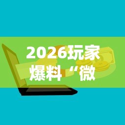 2026玩家爆料“微信开炸 金花群房卡上哪里充”房卡获取方式 2026玩家爆料“微信开炸 金花群房卡上哪里充”房卡获取方式