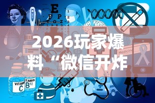 2026玩家爆料“微信开炸 金花群房卡上哪里充”房卡获取方式 2026玩家爆料“微信开炸 金花群房卡上哪里充”房卡获取方式