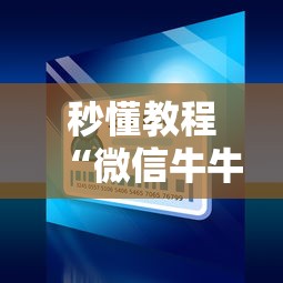 一分钟了解“微信炸 金花房间链接房卡怎么创”详细房卡教程