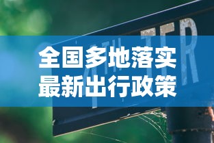 扎兰屯疫情公告/扎兰屯疫情管控消息 扎兰屯疫情公告/扎兰屯疫情管控消息