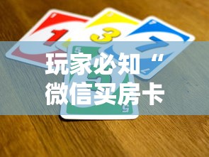 玩家必知“微信买房卡牛牛游戏”房卡使用教程 玩家必知“微信买房卡牛牛游戏”房卡使用教程