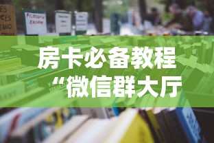 一分钟实测分享“新518房间如何买房卡”如何获取房卡教程 一分钟实测分享“新518房间如何买房卡”如何获取房卡教程