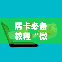 2026房卡教程“微信群牛牛房卡怎么买”详细房卡怎么购买教程