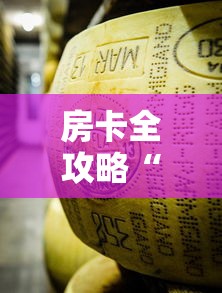 2026玩家爆料“微信链接房卡充值”购买房卡介绍