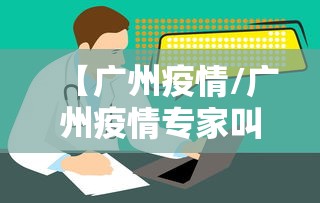 【广州疫情/广州疫情专家叫什么名字】