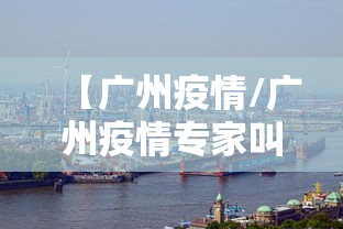 【广州疫情/广州疫情专家叫什么名字】