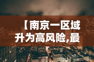 【南京一区域升为高风险,最新!南京一地升为高风险】