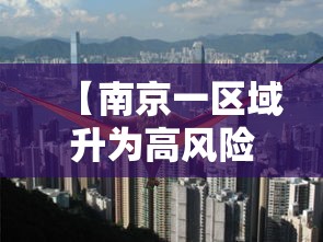 【南京一区域升为高风险,最新!南京一地升为高风险】