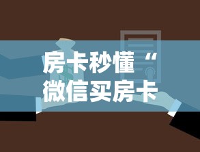 普及一下“微信群金花房卡如何充值”获取房卡教程