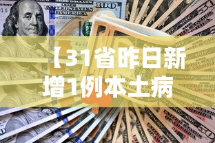 【31省昨日新增1例本土病例,31省昨日新增确诊病例】