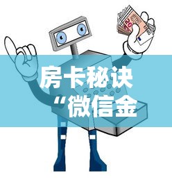 房卡秘诀“微信金花房卡怎样购买”房卡使用教程 房卡秘诀“微信金花房卡怎样购买”房卡使用教程