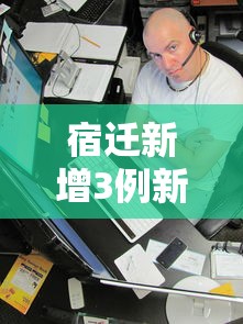 宿迁新增3例新冠阳性人员/宿迁新增2例 宿迁新增3例新冠阳性人员/宿迁新增2例
