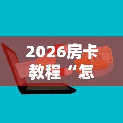 一分钟了解“微信群牛牛房卡去哪买”房卡详细充值