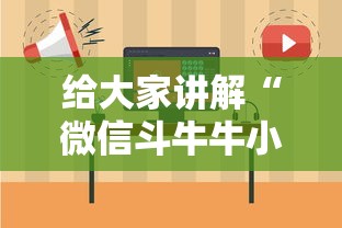 给大家讲解“微信斗牛牛小程序叫什么”链接房卡怎么充值 给大家讲解“微信斗牛牛小程序叫什么”链接房卡怎么充值