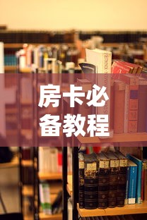 房卡必备教程“炸 金花房卡在哪里买的”房卡使用教程 房卡必备教程“炸 金花房卡在哪里买的”房卡使用教程