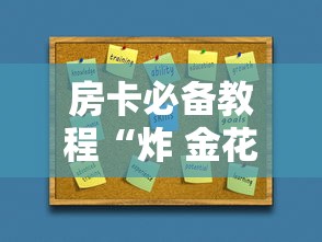 房卡必备教程“炸 金花房卡在哪里买的”房卡使用教程 房卡必备教程“炸 金花房卡在哪里买的”房卡使用教程