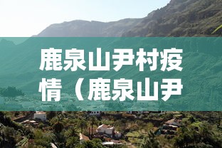 鹿泉山尹村疫情(鹿泉山尹村镇规划新项目) 鹿泉山尹村疫情(鹿泉山尹村镇规划新项目)