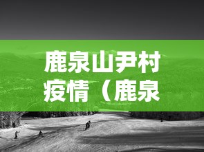 鹿泉山尹村疫情(鹿泉山尹村镇规划新项目) 鹿泉山尹村疫情(鹿泉山尹村镇规划新项目)