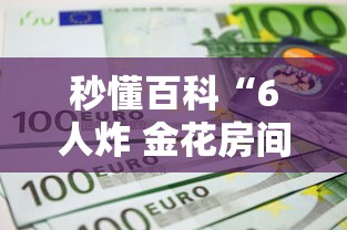 秒懂百科“6人炸 金花房间卡怎么玩链接”详细房卡教程
