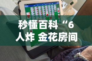 秒懂百科“6人炸 金花房间卡怎么玩链接”详细房卡教程