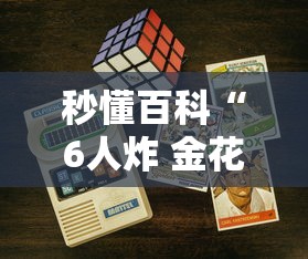 秒懂百科“6人炸 金花房间卡怎么玩链接”详细房卡教程