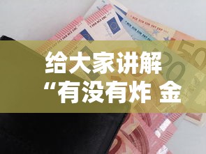 给大家讲解“有没有炸 金花房卡”房卡怎么购买 给大家讲解“有没有炸 金花房卡”房卡怎么购买