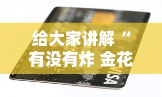 给大家讲解“有没有炸 金花房卡”房卡怎么购买 给大家讲解“有没有炸 金花房卡”房卡怎么购买