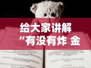 给大家讲解“有没有炸 金花房卡”房卡怎么购买 给大家讲解“有没有炸 金花房卡”房卡怎么购买