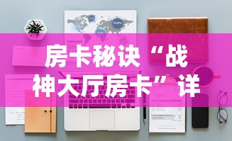 房卡秘诀“战神大厅房卡”详细房卡怎么购买教程 房卡秘诀“战神大厅房卡”详细房卡怎么购买教程