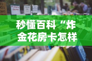 秒懂百科“炸 金花房卡怎样购买”详细房卡怎么购买教程