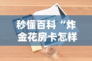 秒懂百科“炸 金花房卡怎样购买”详细房卡怎么购买教程